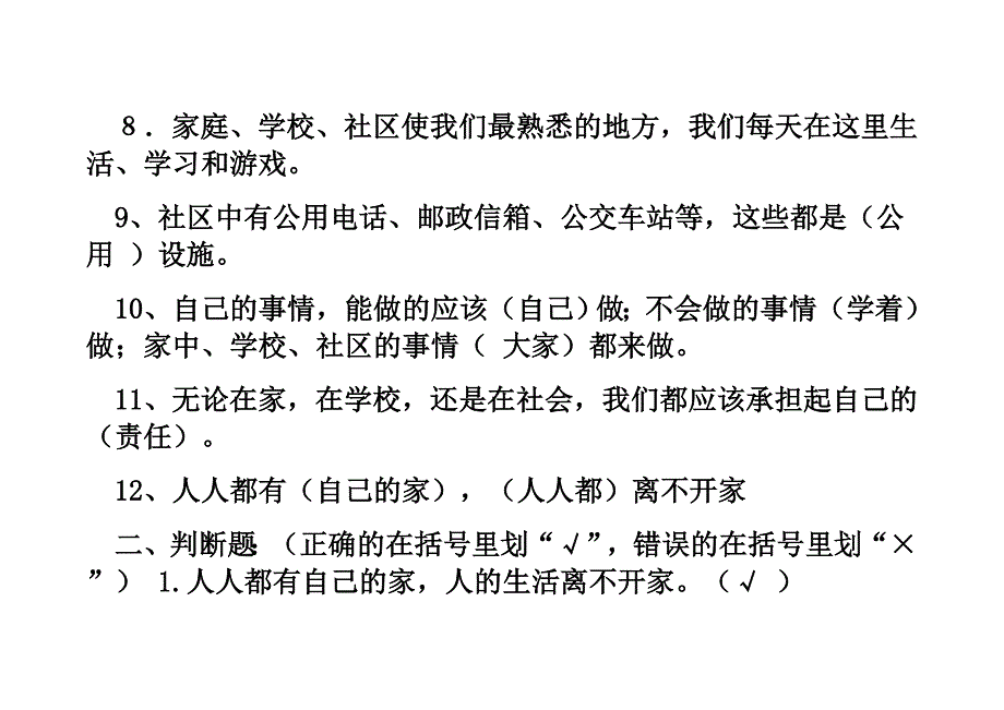 品德与社会上册复习题.doc_第3页