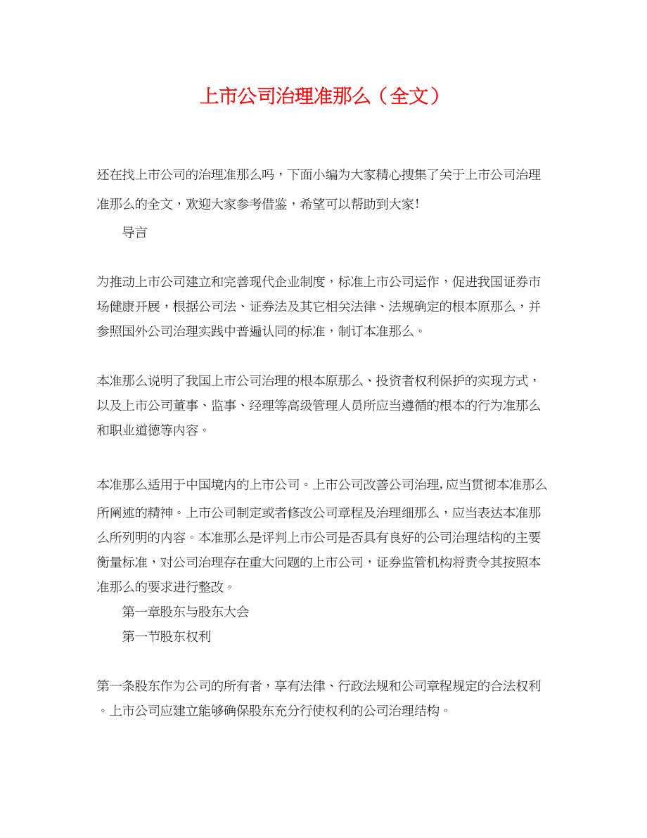 2023年上市公司治理准则全文.docx_第1页