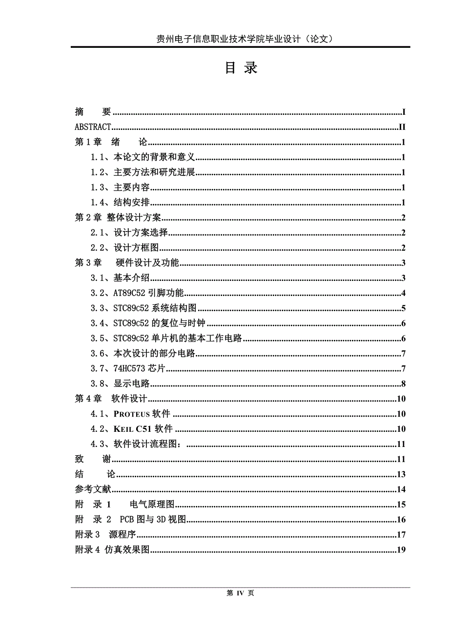 毕设论文---于基51单片机的流水线产品计数器设计_第4页