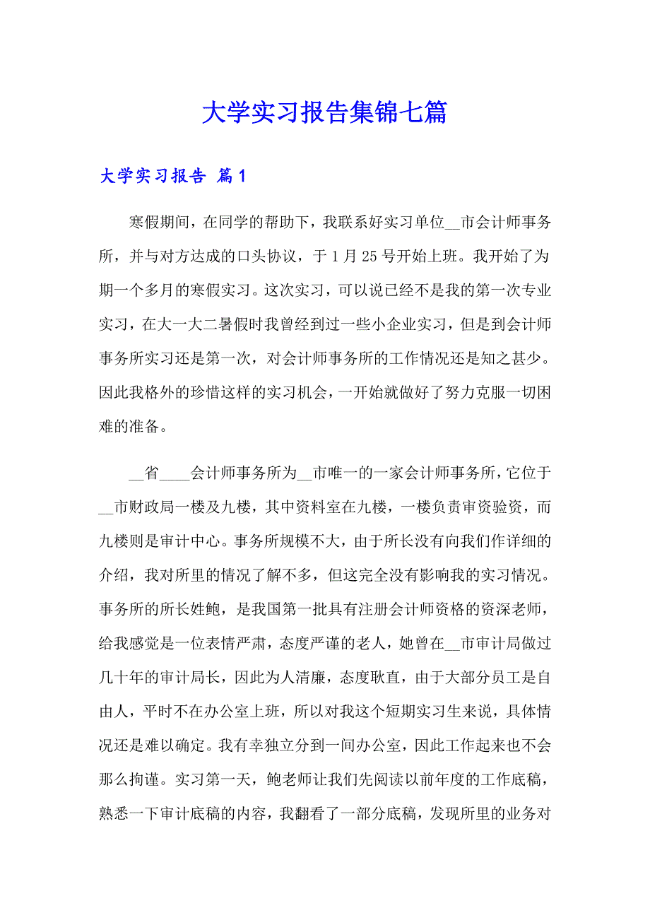 大学实习报告集锦七篇_第1页
