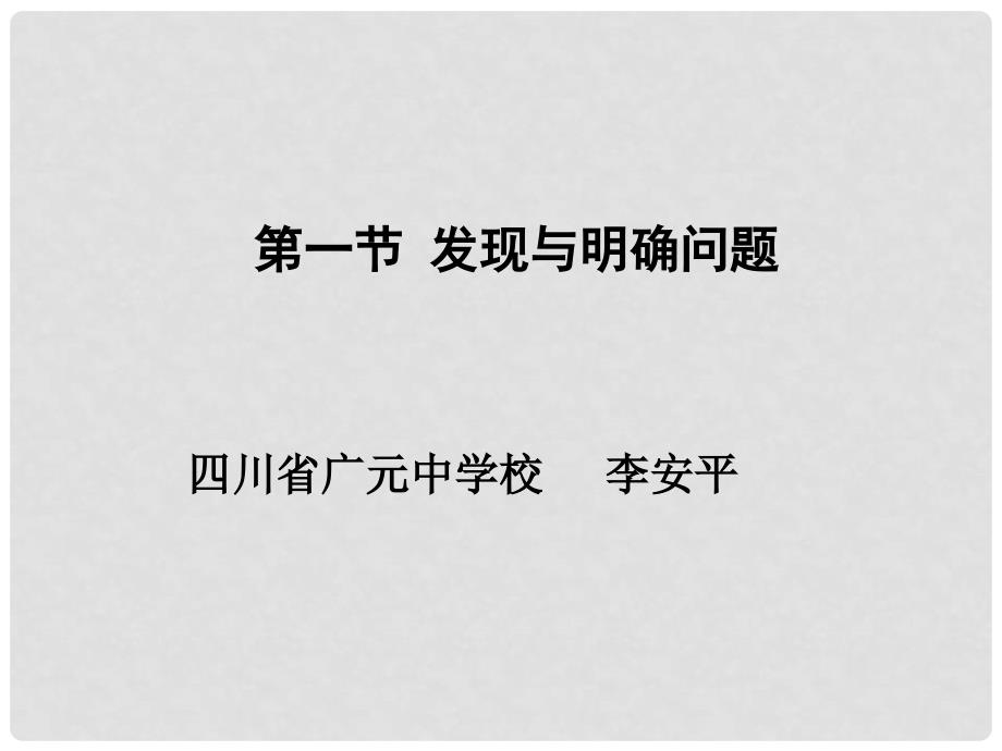 四川省高中通用技术 第三章第一节 发现与明确问题课件 广东版_第2页