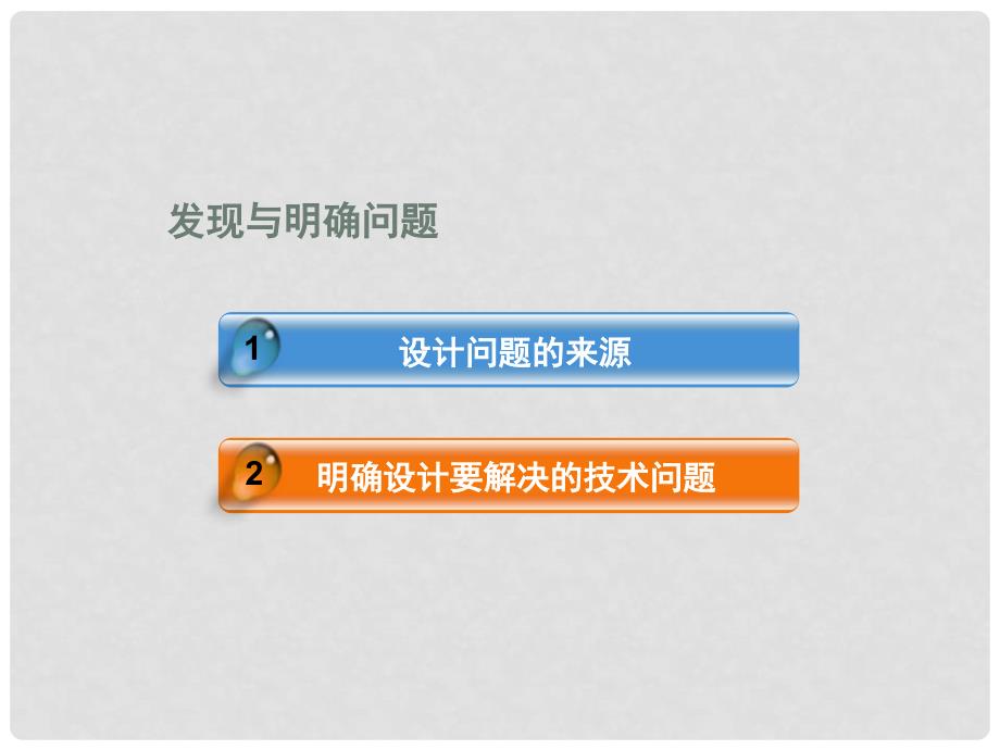 四川省高中通用技术 第三章第一节 发现与明确问题课件 广东版_第3页