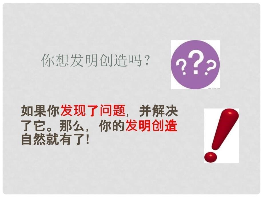 四川省高中通用技术 第三章第一节 发现与明确问题课件 广东版_第5页