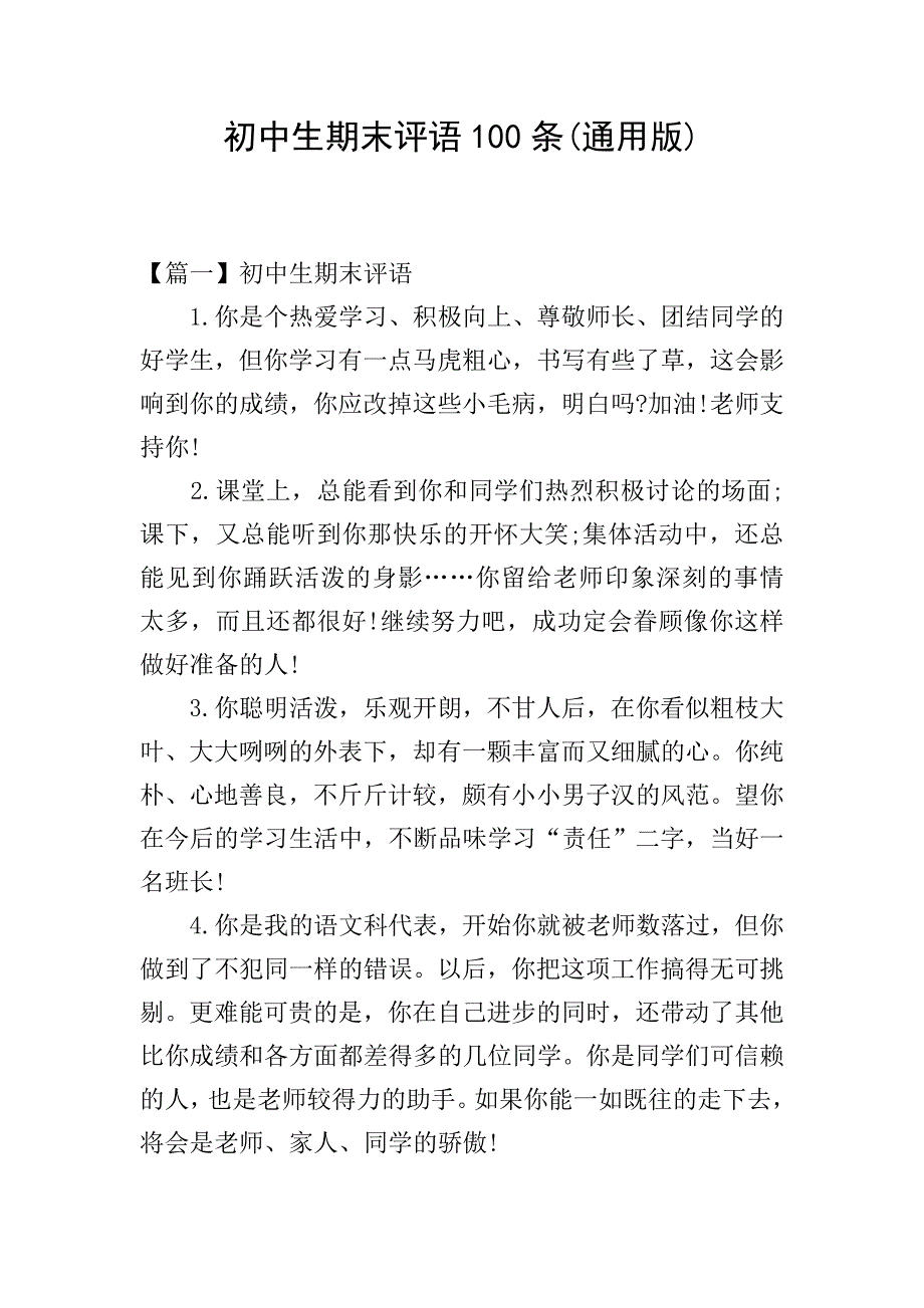 初中生期末评语100条(通用版).doc_第1页