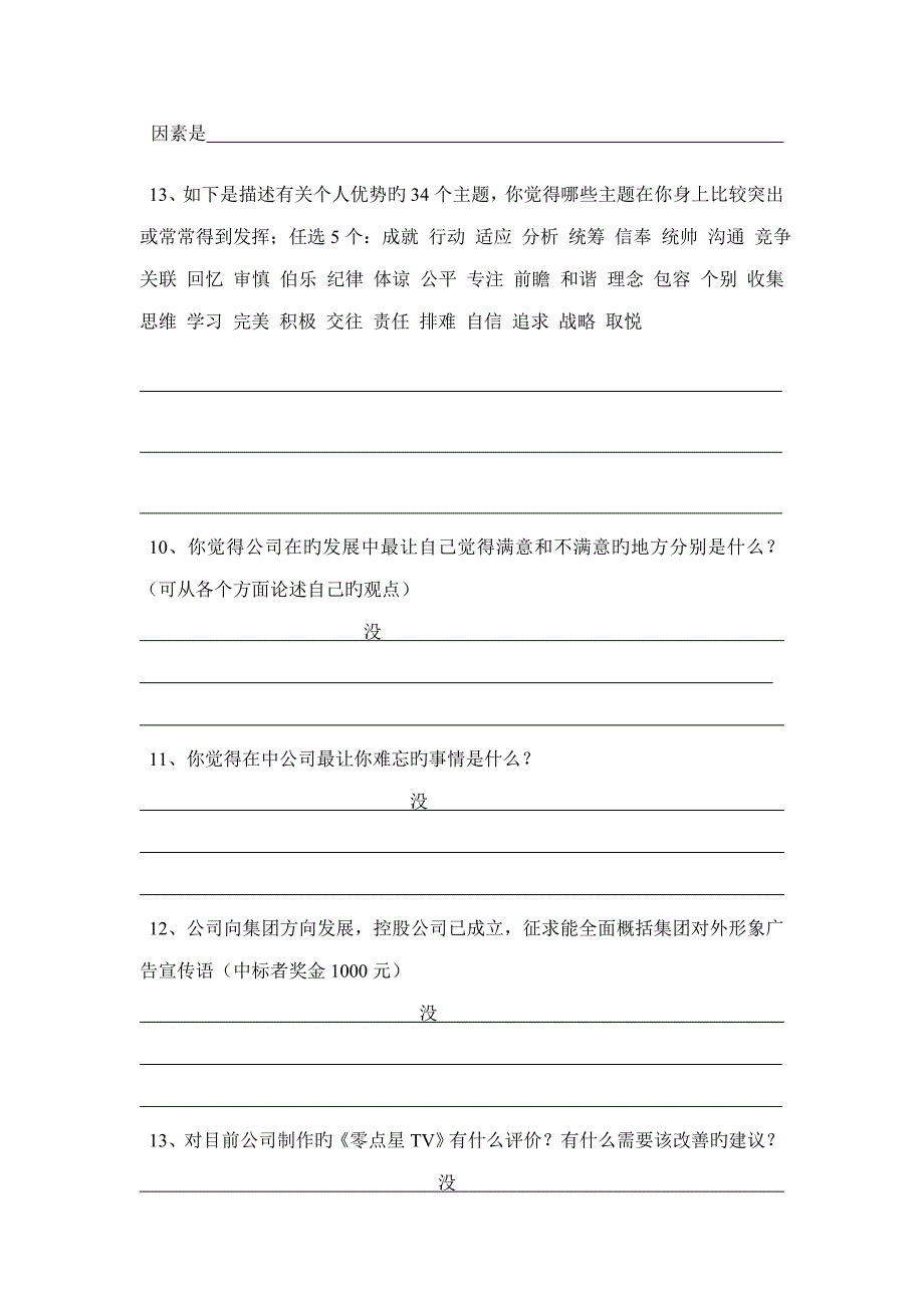 工满意度及员工个人发展重点规划问卷调查_第3页