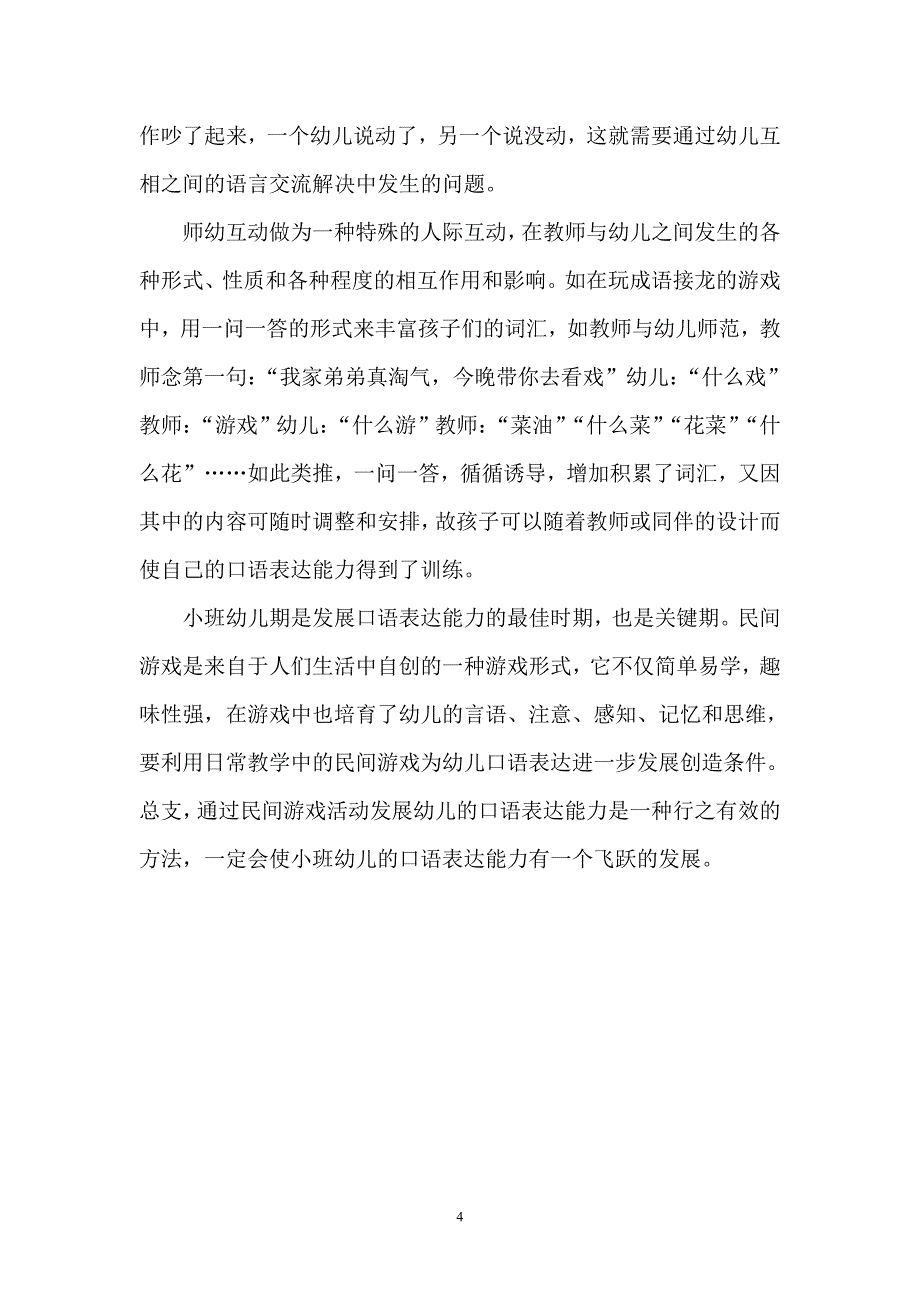 利用民间游戏发展小班幼儿口语表达能力的研究_第4页