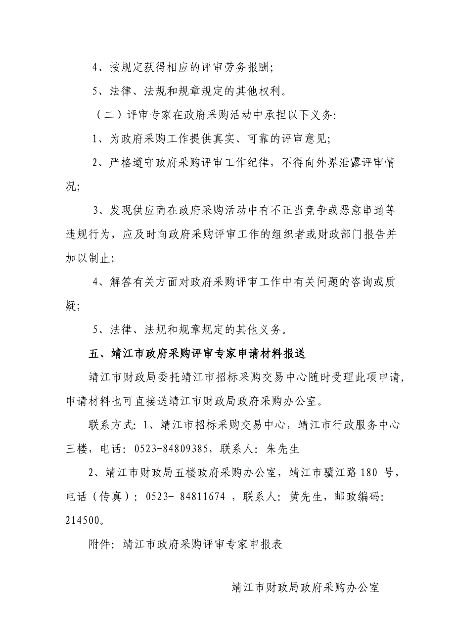 泰州市财政局关于向社会公开征集政府采购评审专家的公告_第4页