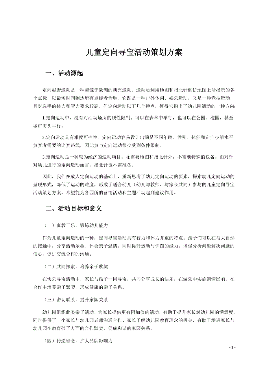 儿童定向寻宝活动策划方案_第1页