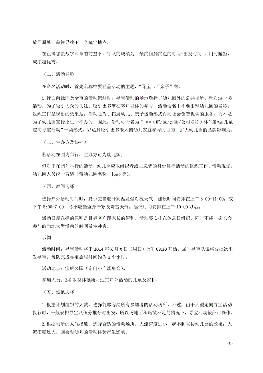 儿童定向寻宝活动策划方案_第3页