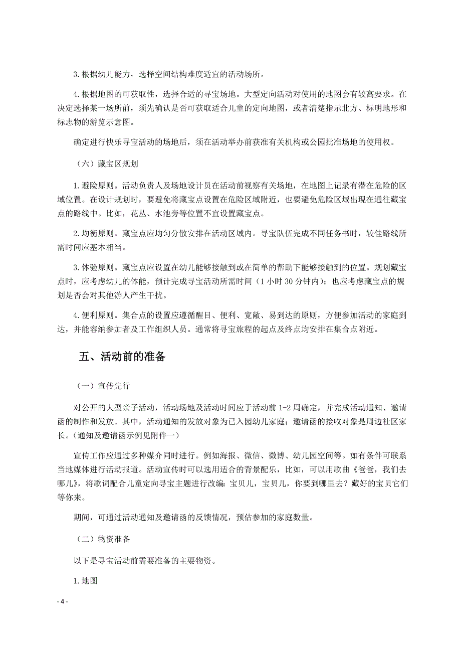 儿童定向寻宝活动策划方案_第4页