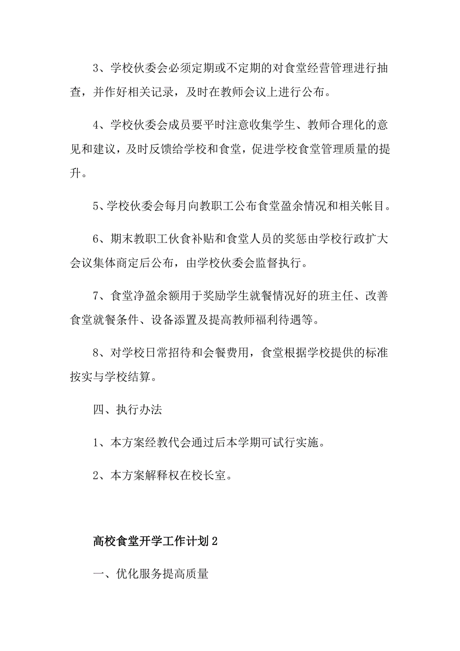 高校食堂开学工作计划_第3页