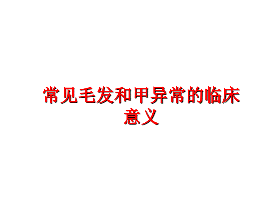 最新常见毛发和甲异常的临床意义PPT课件_第1页