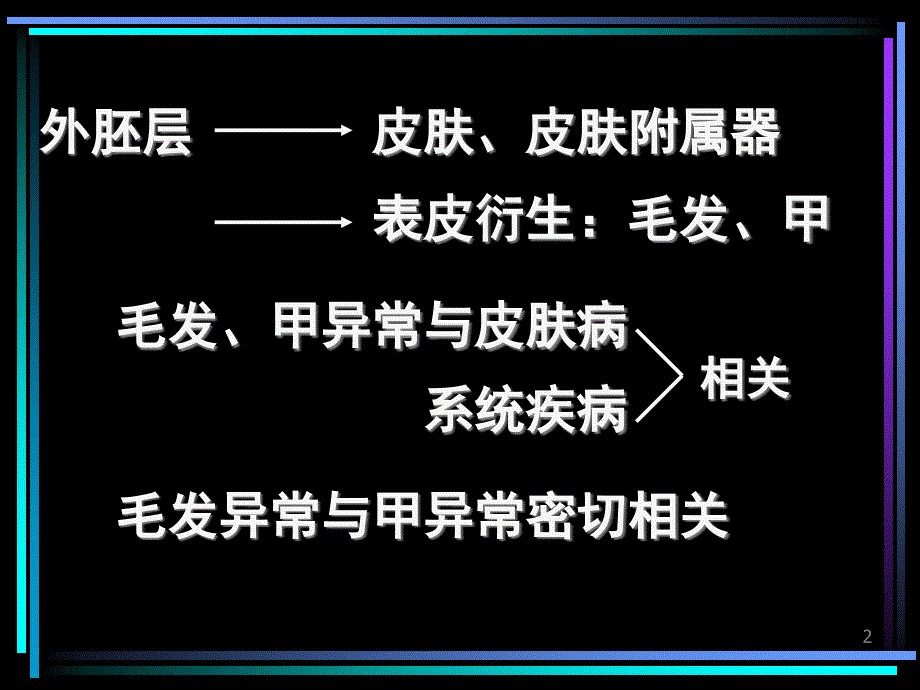 最新常见毛发和甲异常的临床意义PPT课件_第2页