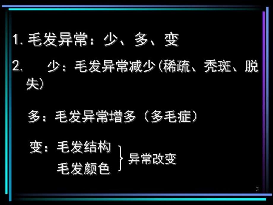 最新常见毛发和甲异常的临床意义PPT课件_第3页