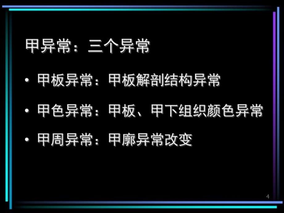 最新常见毛发和甲异常的临床意义PPT课件_第4页