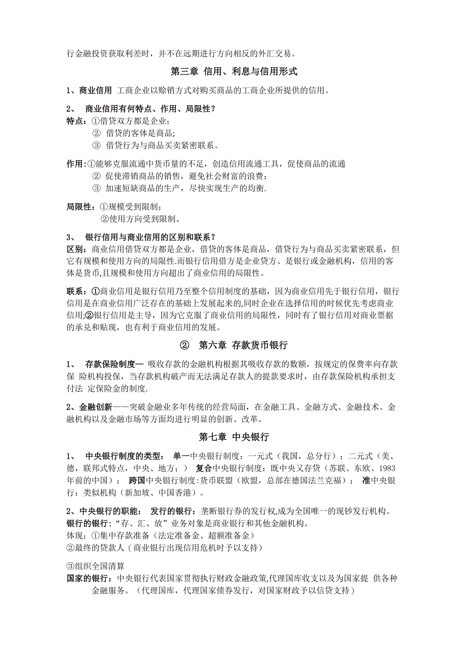 黄达金融学重点整理_第3页