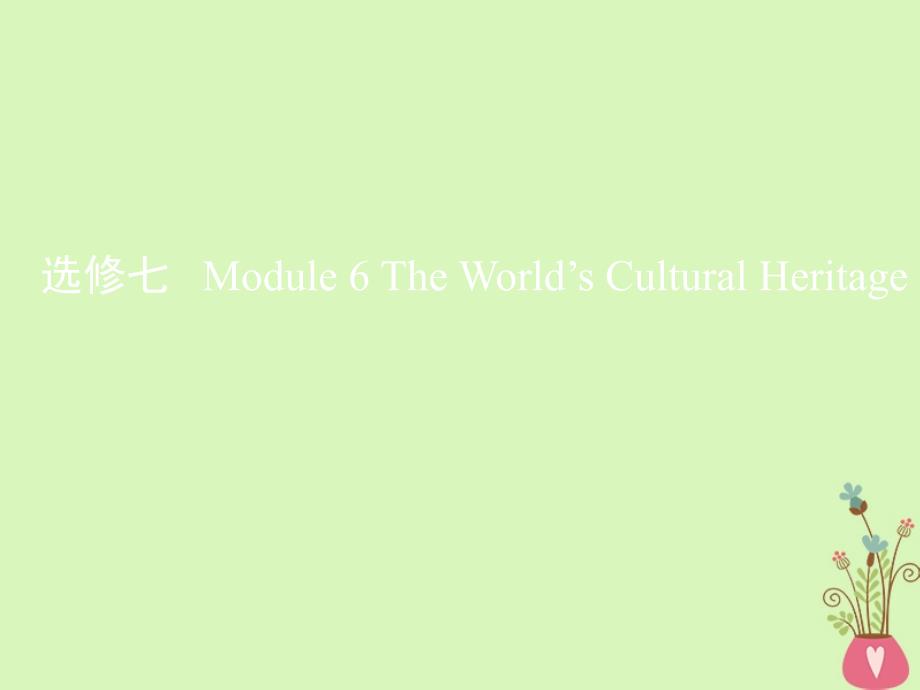 2019届高考英语一轮复习 第一部分 教材课文要点 Module 6 The World&amp;rsquo;s Cultural Heritage课件 外研版选修7_第1页