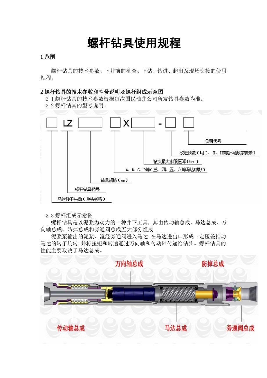 螺杆钻具使用规程_第1页