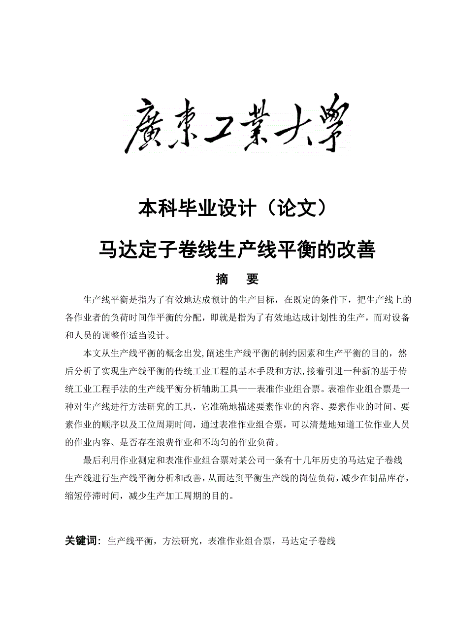 马达定子卷线生产线平衡的改善论文_第1页