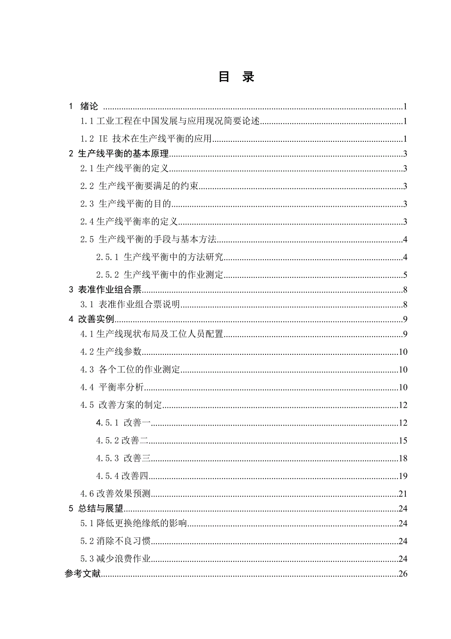 马达定子卷线生产线平衡的改善论文_第3页