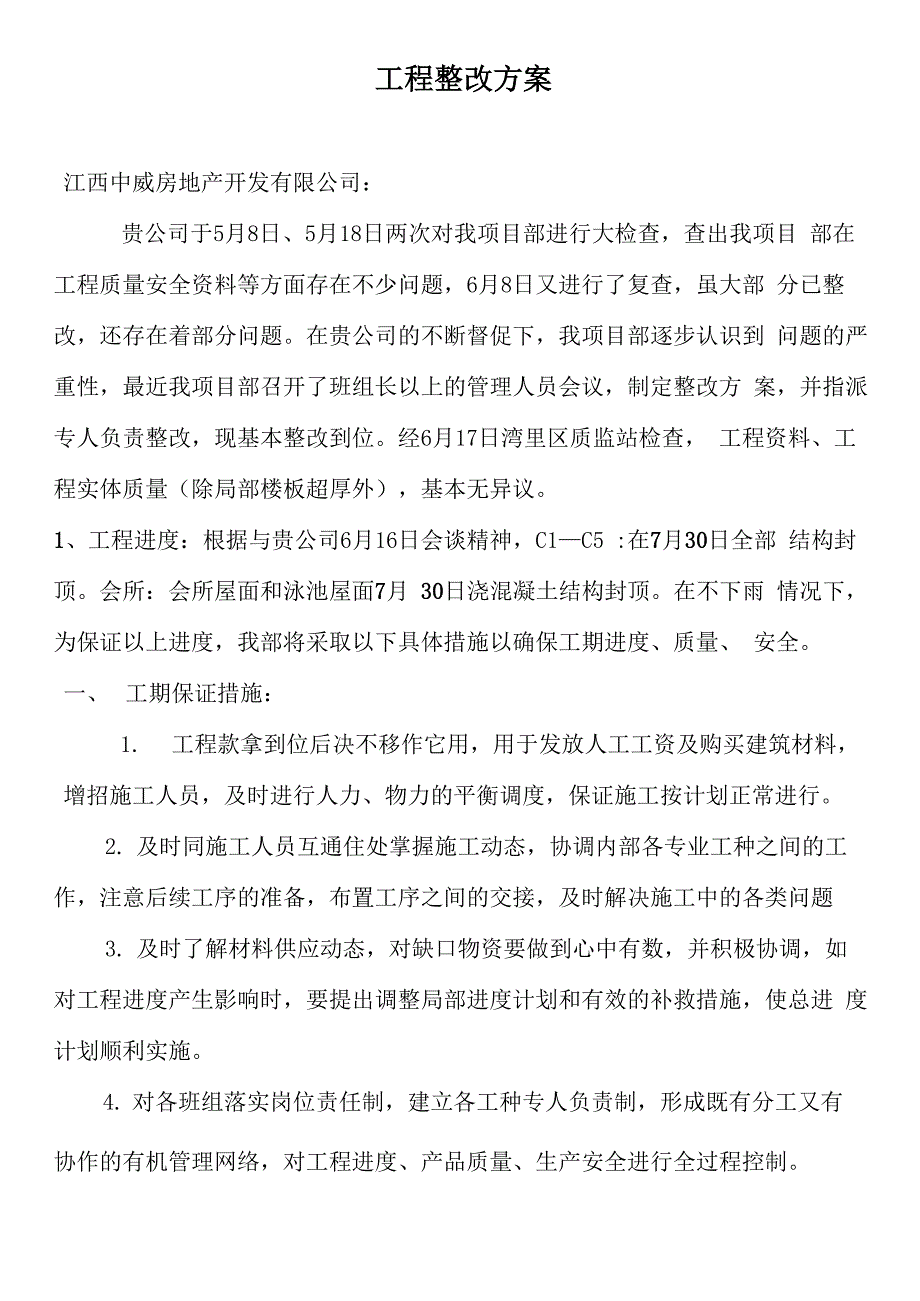 工程整改方案_第1页