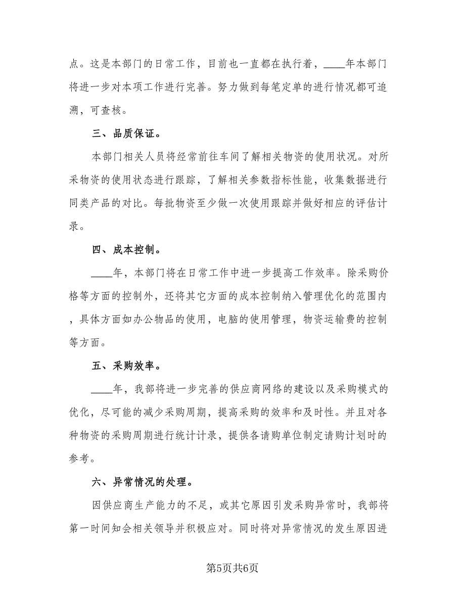 企业采购员2023年工作计划标准范文（三篇）.doc_第5页