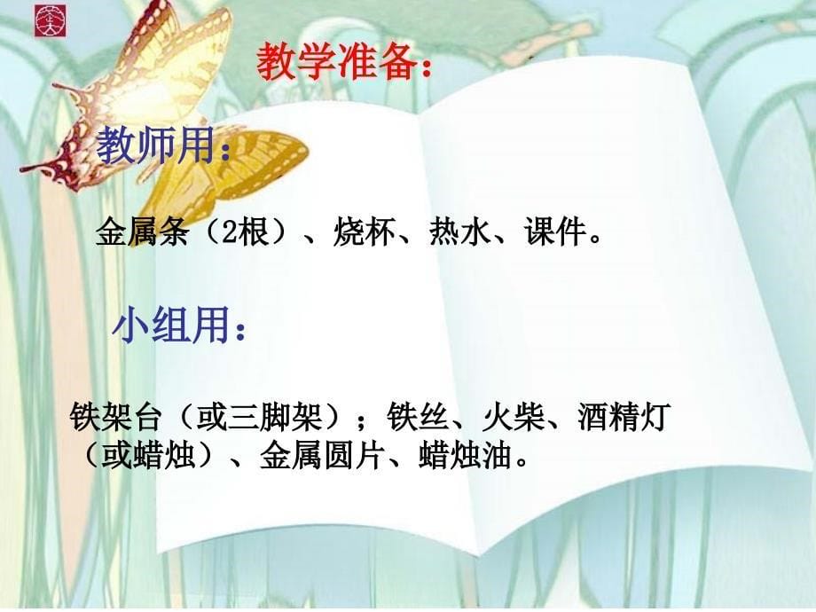 小学小学五年级科学热是怎样传递的课件_第5页