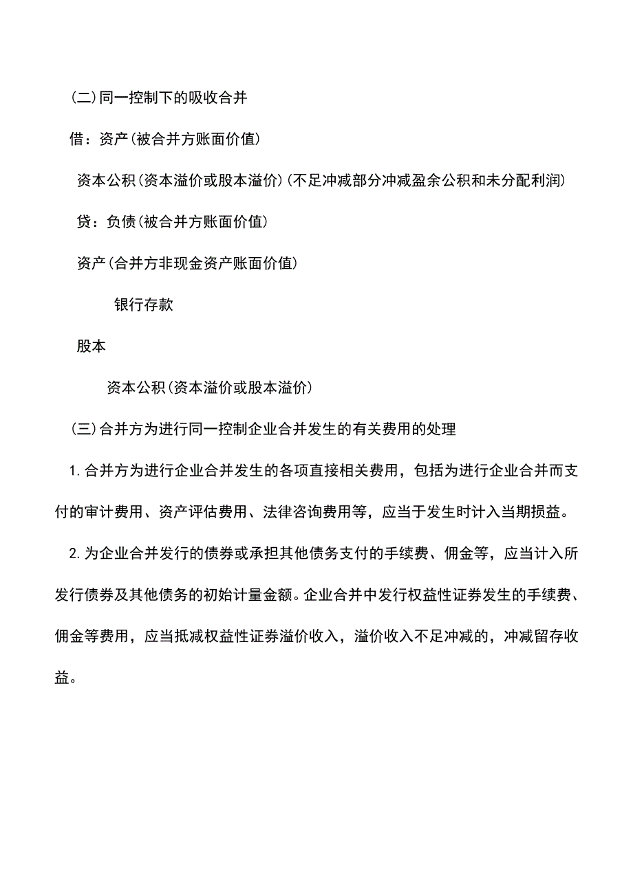 会计实务：同一控制下的企业合并的会计处理-0.doc_第3页