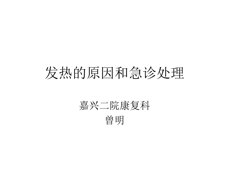 发热的原因和急诊处理_第1页