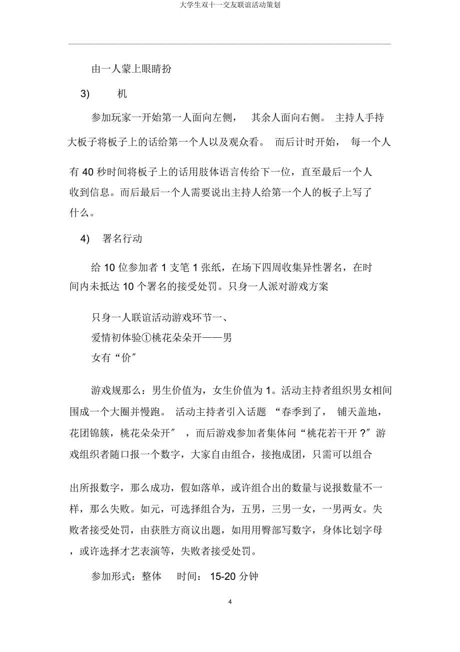 大学生双十一交友联谊活动策划.docx_第5页