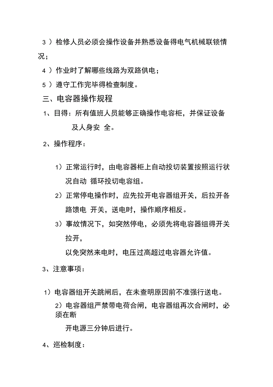 电气安全操作规程汇编_第4页