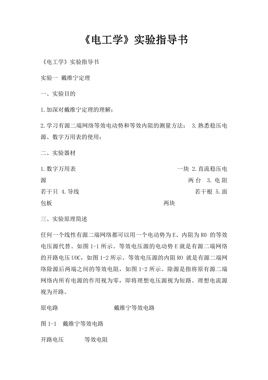 《电工学》实验指导书_第1页
