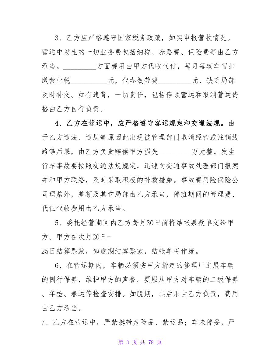 车辆客运线路委托经营管理协议.doc_第3页