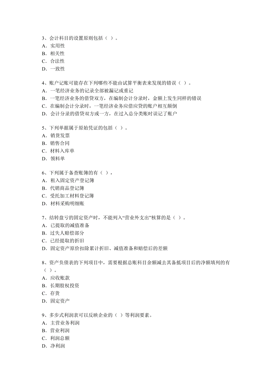 2023年广东上半年会计从业资格考试会计基础真题及答案解析_第4页