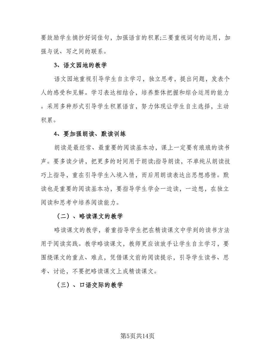 2023三年级语文教师工作计划（6篇）.doc_第5页