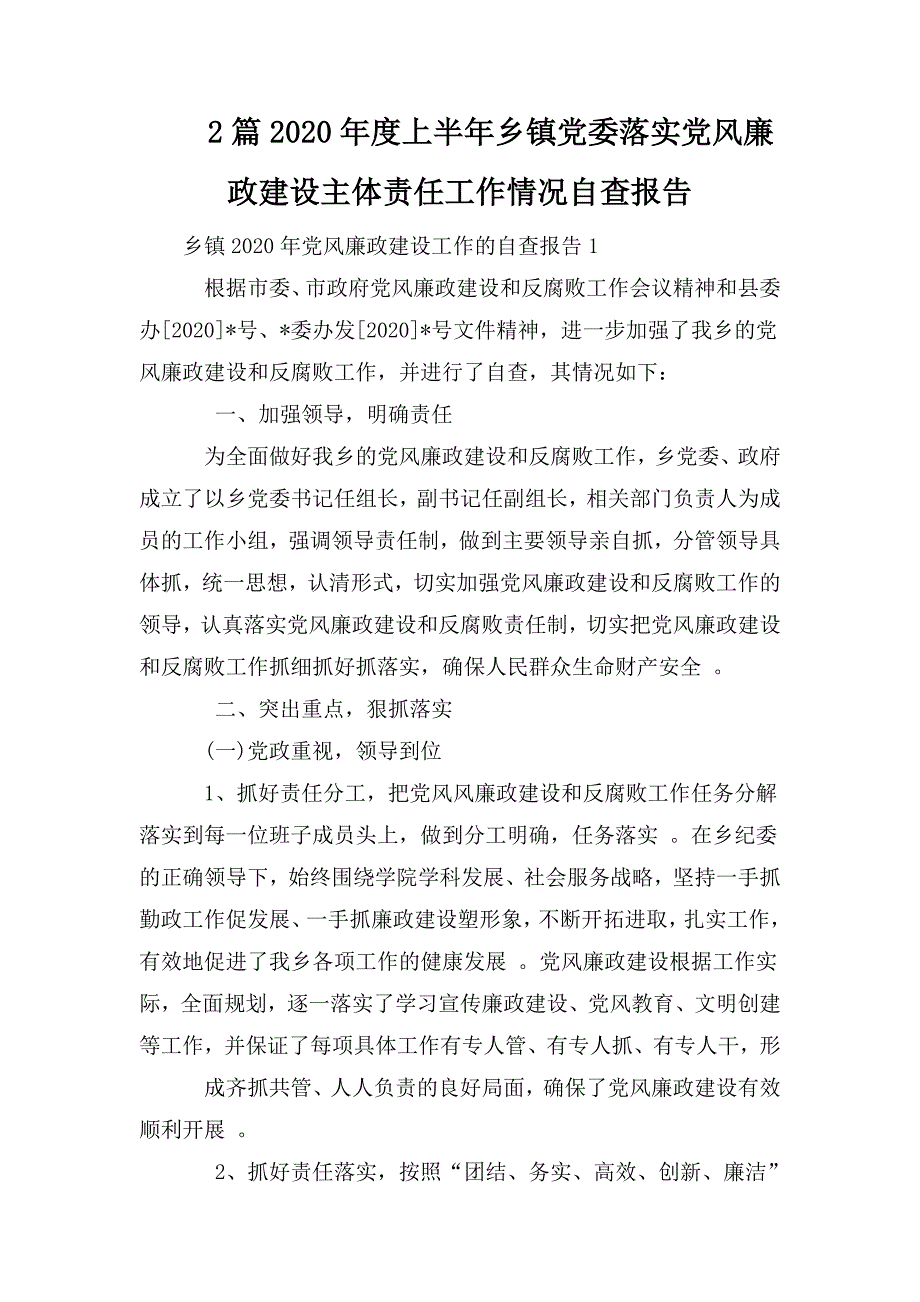 综合2篇2020年度上半年乡镇党委落实党风廉政建设主体责任工作情况自查报告.doc_第1页