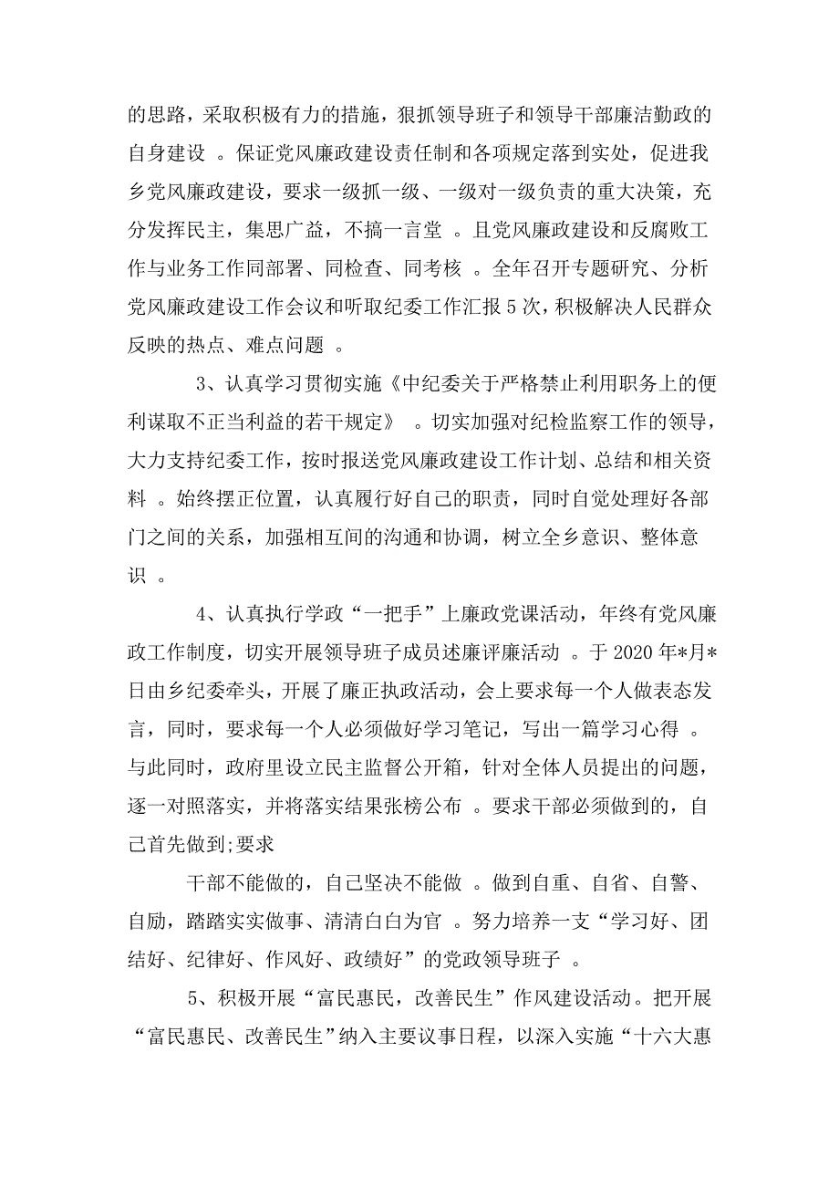 综合2篇2020年度上半年乡镇党委落实党风廉政建设主体责任工作情况自查报告.doc_第2页