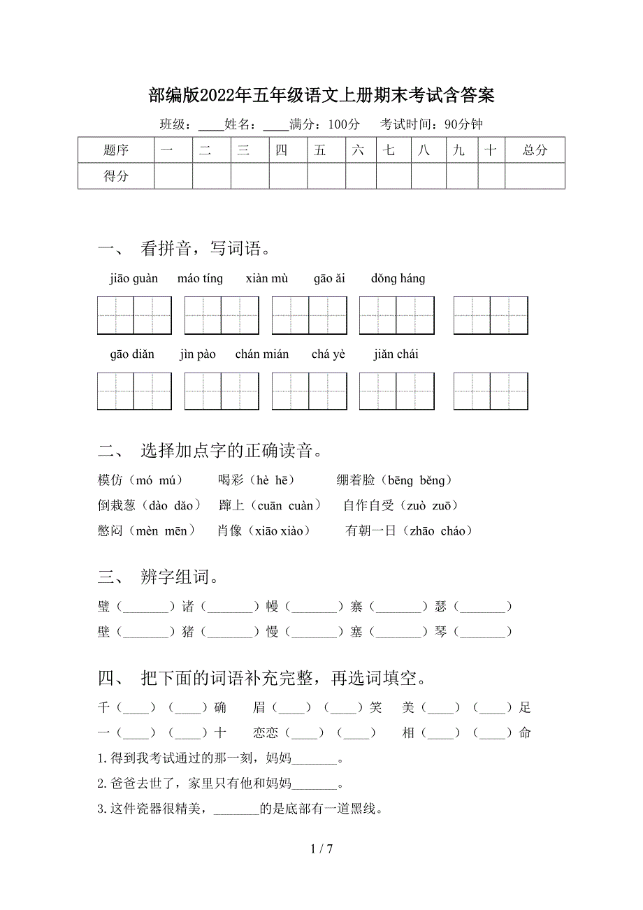 部编版2022年五年级语文上册期末考试含答案.doc_第1页