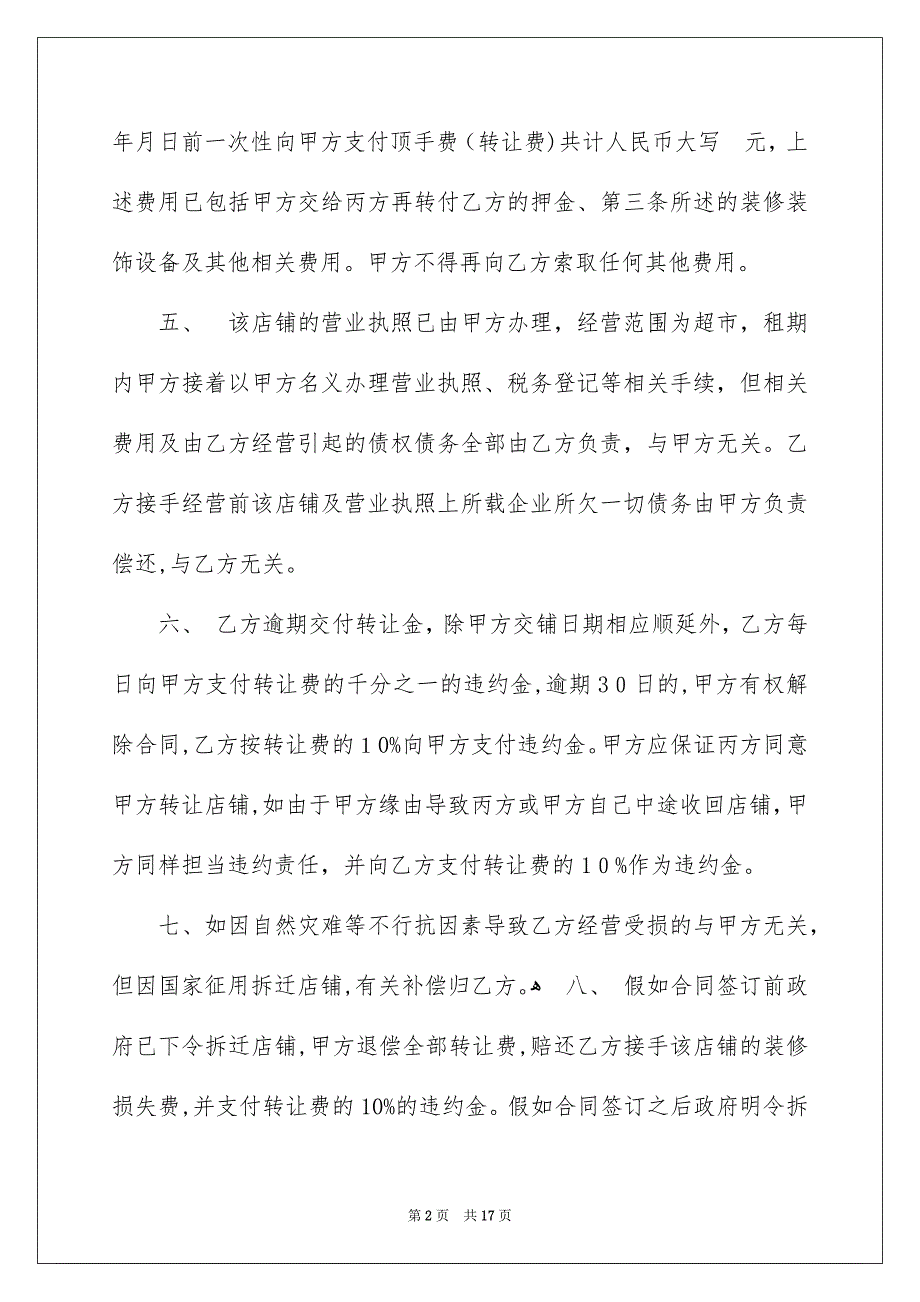 关于转让协议合同汇总6篇_第2页