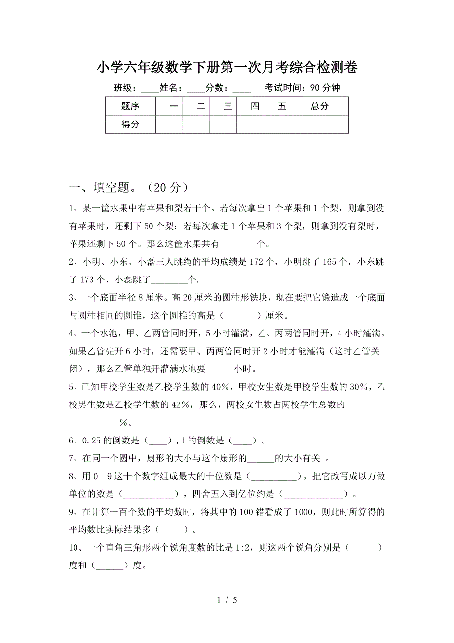 小学六年级数学下册第一次月考综合检测卷.doc_第1页