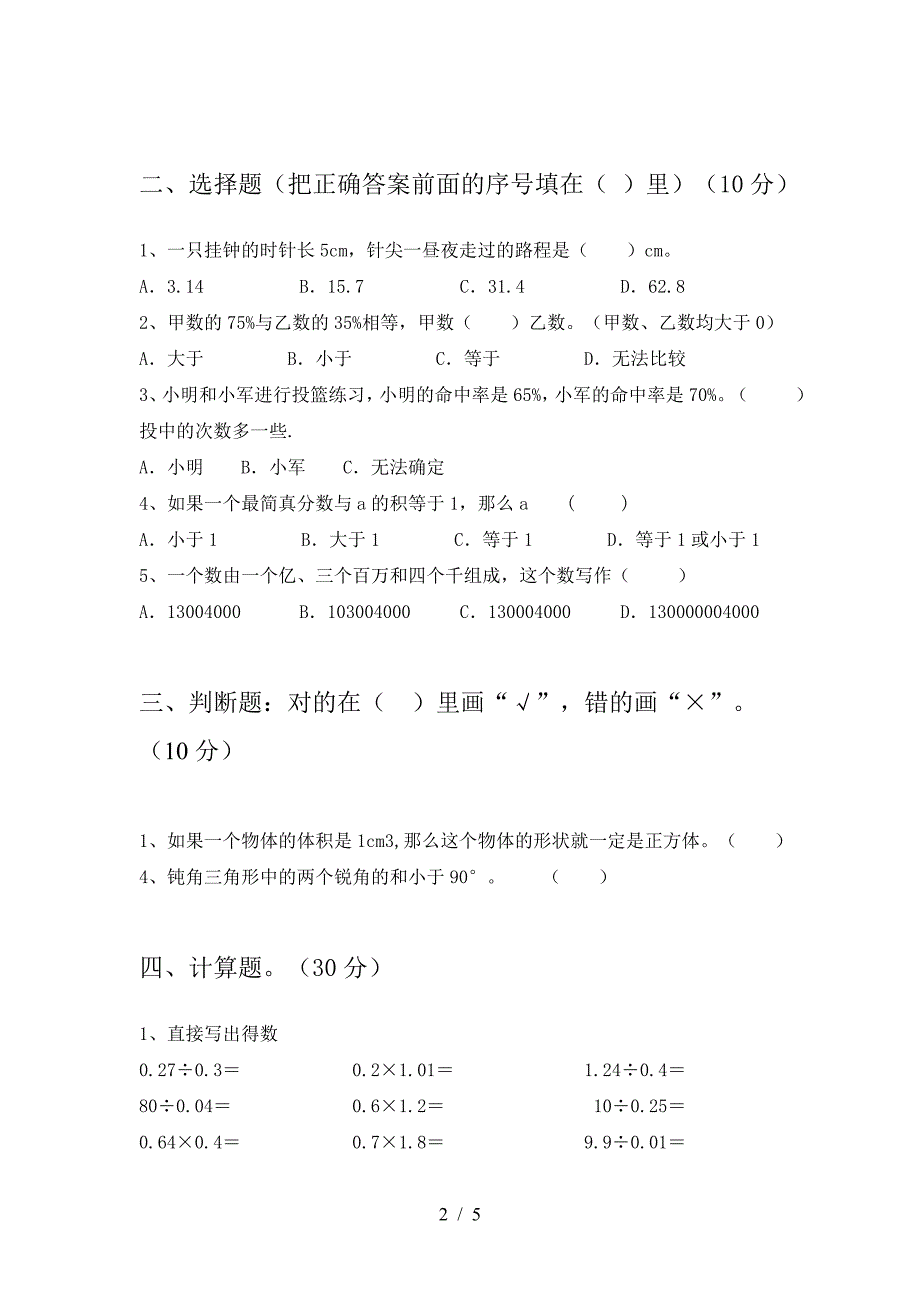 小学六年级数学下册第一次月考综合检测卷.doc_第2页