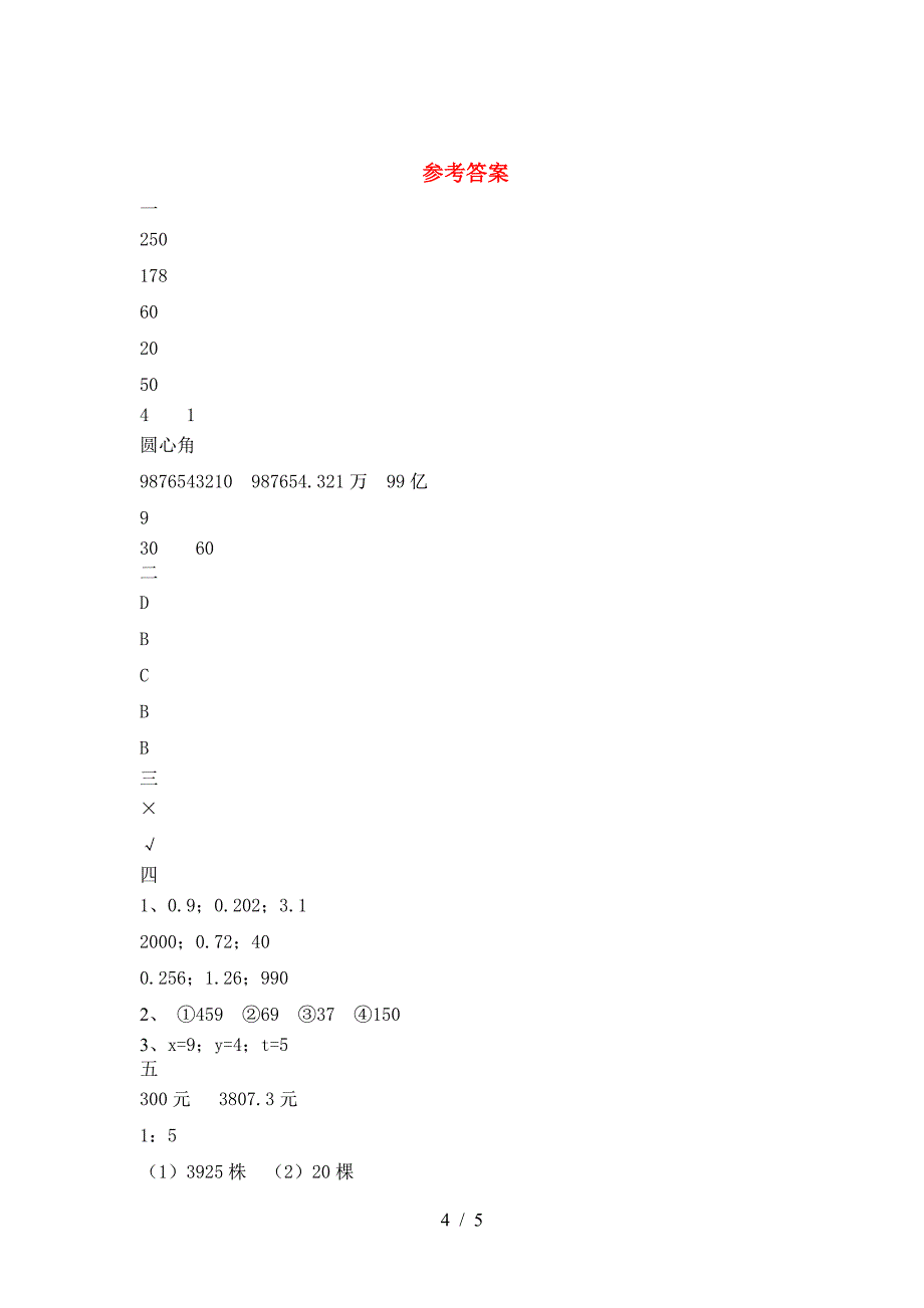 小学六年级数学下册第一次月考综合检测卷.doc_第4页