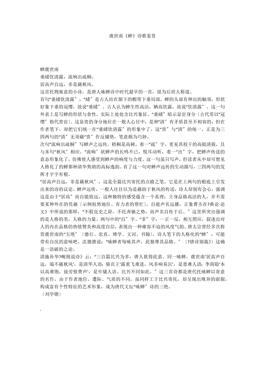 虞世南《蝉》诗歌鉴赏_第1页