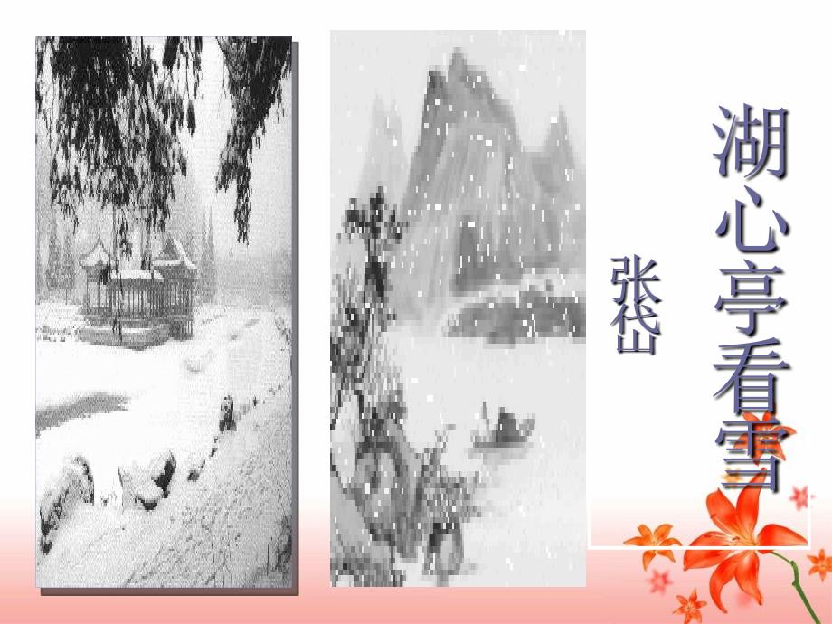 《湖心亭看雪》课件 (2)_第4页