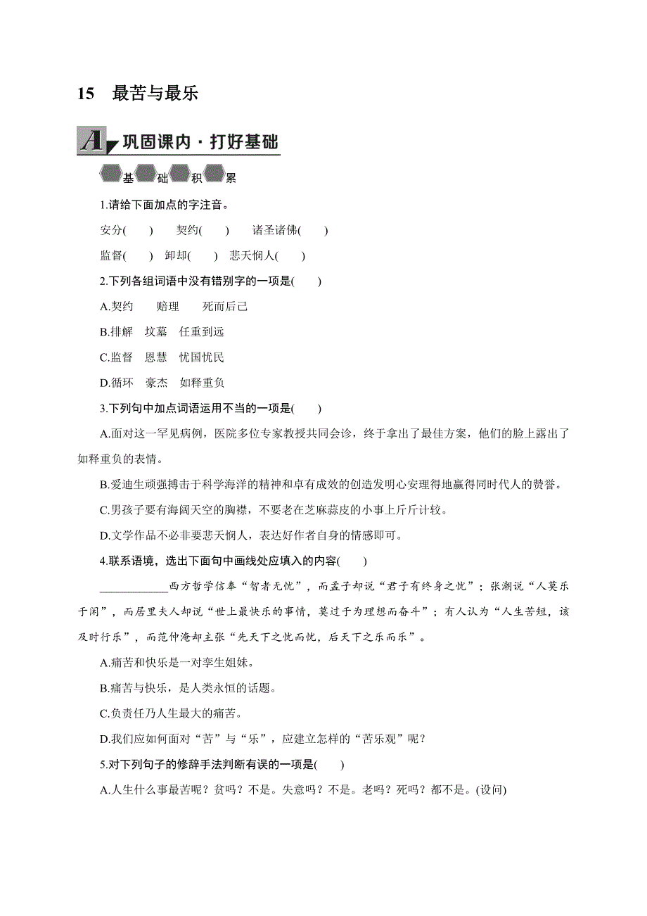 统编（部编版）初一下册语文课时同步练习题（导学案）含答案-15《 最苦与最乐》》_第1页