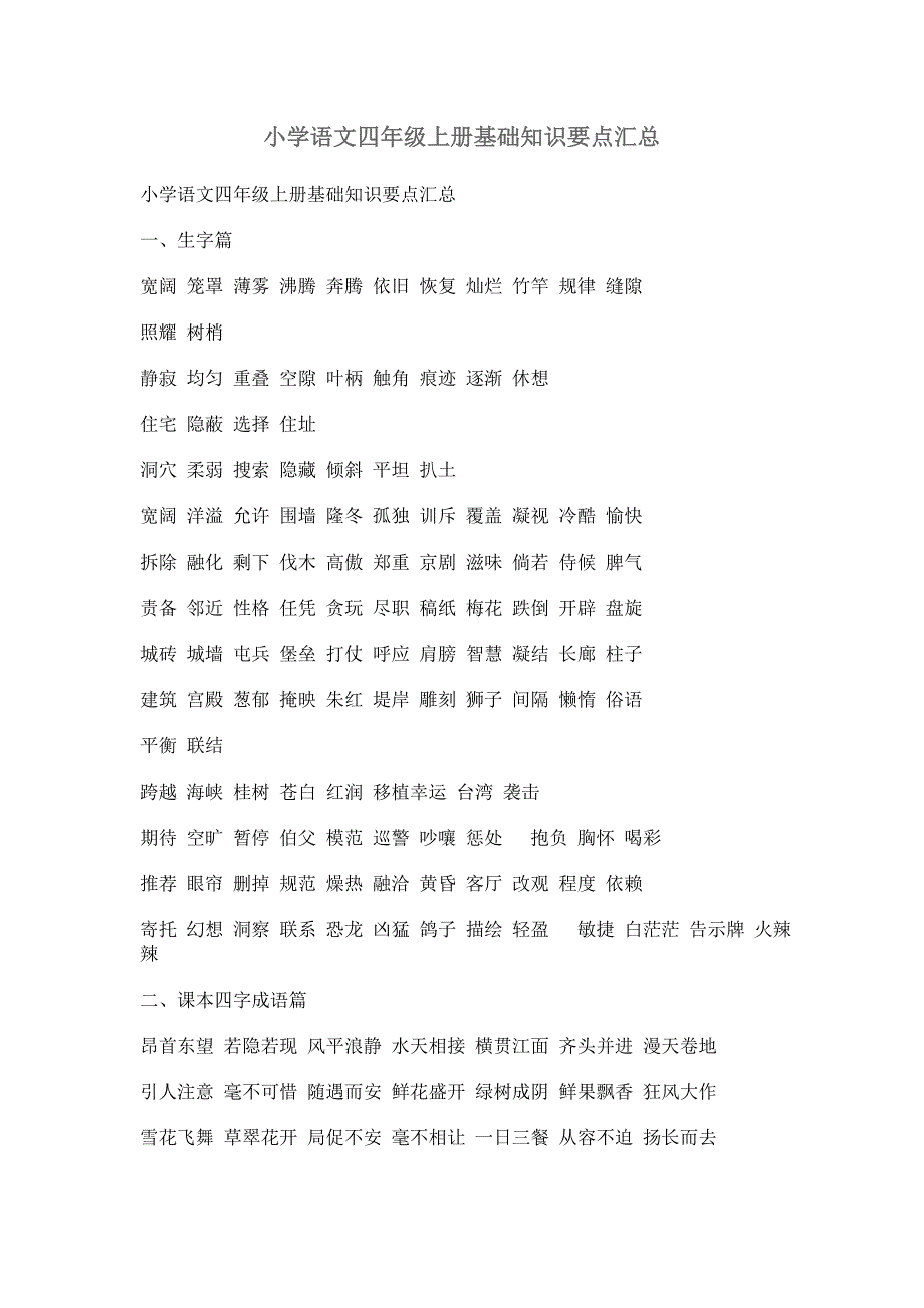 小学语文四年级上册基础知识要点汇总_第1页