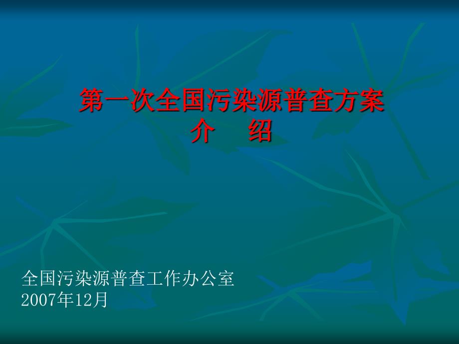 全国污染源普查方案介绍.ppt_第1页