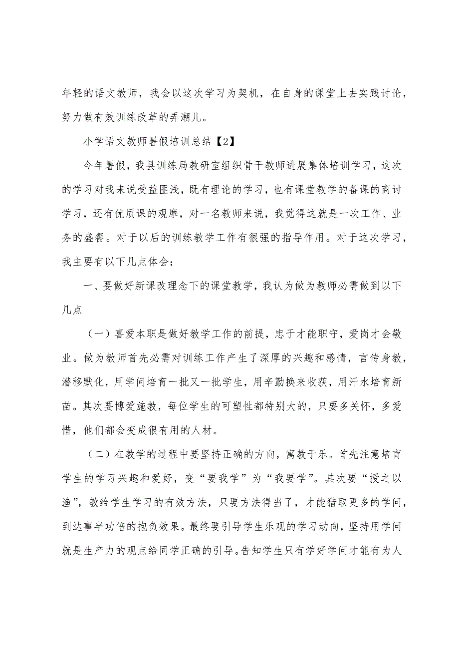 小学语文教师暑假培训总结.docx_第3页