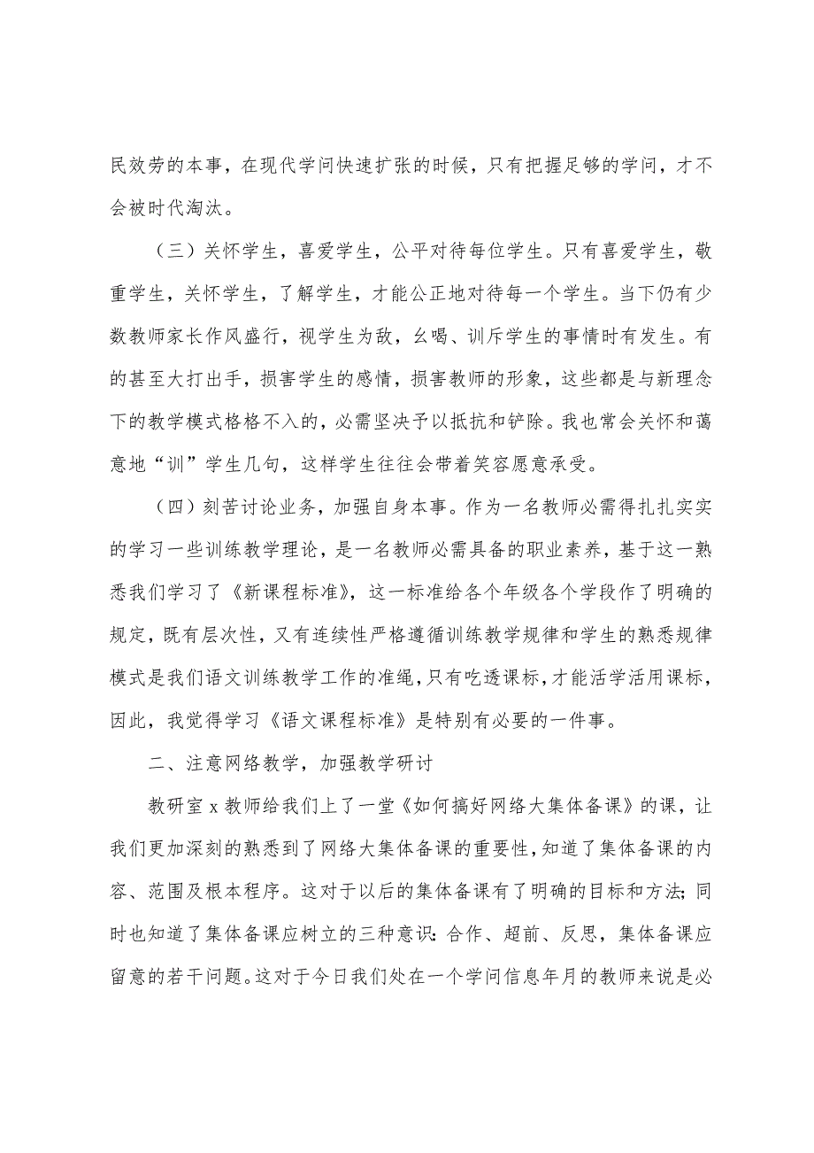 小学语文教师暑假培训总结.docx_第4页