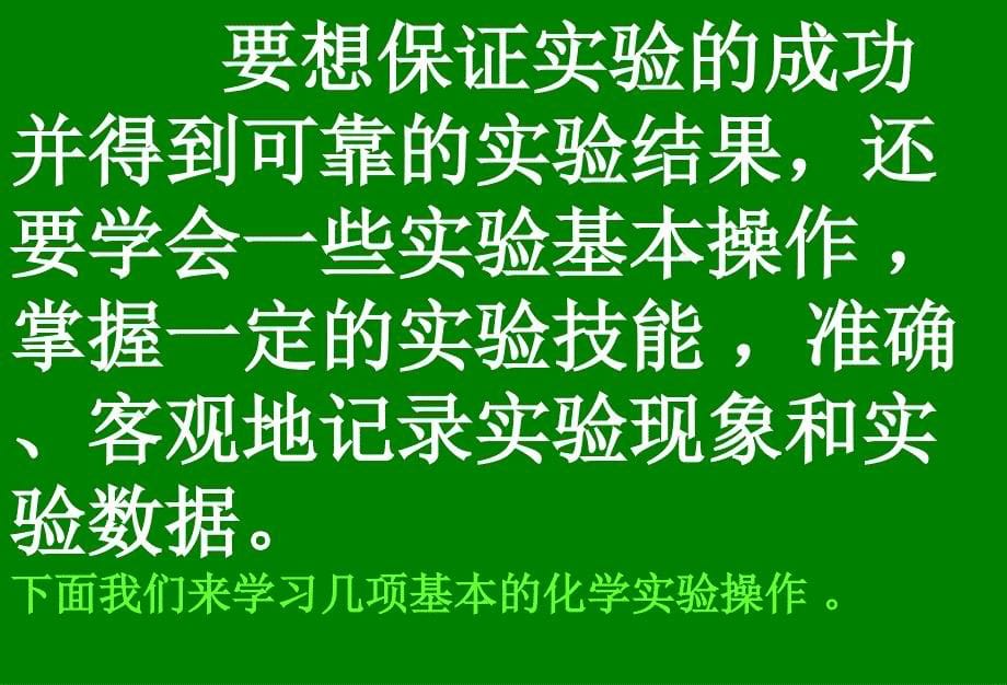 第一单元(3)走进化学实验室课件_第5页